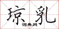 田英章琼乳楷书怎么写