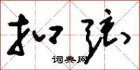 刘少英扣弦草书怎么写