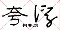 刘少英夸浮草书怎么写