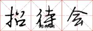 段相林招待会行书怎么写