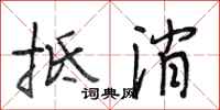 段相林抵消行书怎么写