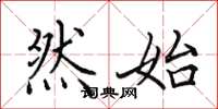 田英章然始楷书怎么写