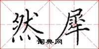 田英章然犀楷书怎么写