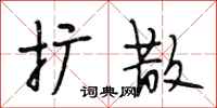 段相林扩散行书怎么写