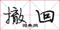 段相林撤回行书怎么写