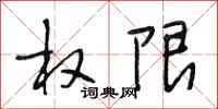 段相林权限行书怎么写