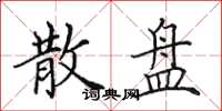 田英章散盘楷书怎么写