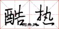 段相林酷热行书怎么写