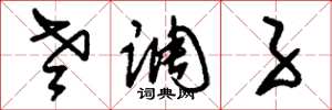 刘少英老调子草书怎么写