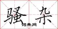 田英章骚杂楷书怎么写