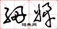 刘少英细婢草书怎么写