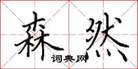 田英章森然楷书怎么写