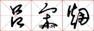 刘少英吕宋烟草书怎么写