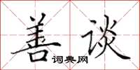 田英章善谈楷书怎么写