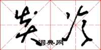 刘少英炎冷草书怎么写