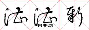 王冬龄湛湛新草书怎么写