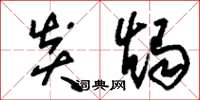 刘少英炎烛草书怎么写