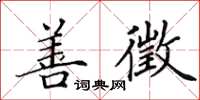 田英章善徵楷书怎么写