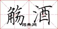 田英章觞酒楷书怎么写