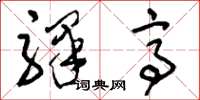刘少英驿亭草书怎么写