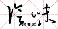 刘少英论味草书怎么写