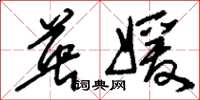 刘少英英媛草书怎么写