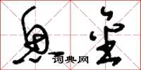 刘少英鱼金草书怎么写