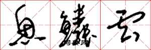 刘少英鱼鳞云草书怎么写