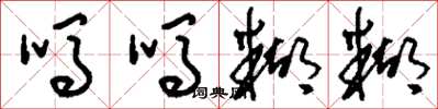 刘少英吗吗糊糊草书怎么写