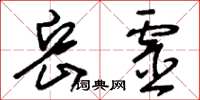 刘少英岳灵草书怎么写