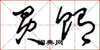 刘少英买贿草书怎么写