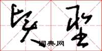 刘少英贤圣草书怎么写
