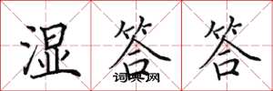 田英章湿答答楷书怎么写