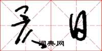 刘少英昃日草书怎么写