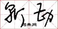 刘少英斩勘草书怎么写