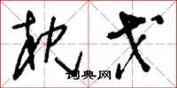 刘少英枕戈草书怎么写