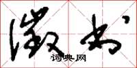 刘少英征书草书怎么写