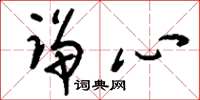 刘少英诤心草书怎么写