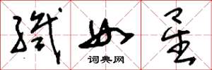 刘少英织女星草书怎么写