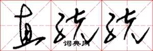 刘少英直统统草书怎么写