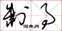 刘少英制事草书怎么写