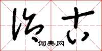 刘少英治古草书怎么写