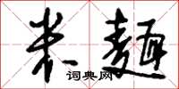 刘少英米面草书怎么写