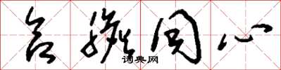 刘少英合胆同心草书怎么写