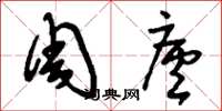 刘少英周庐草书怎么写