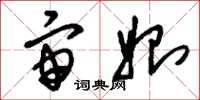 刘少英宙始草书怎么写