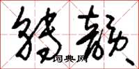 刘少英转韵草书怎么写