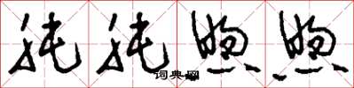刘少英肫肫煦煦草书怎么写