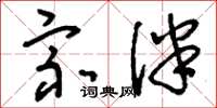 刘少英宗伴草书怎么写