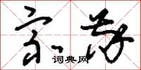 刘少英宗敬草书怎么写